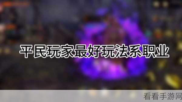 艾尔登法环法系职业终极比拼，揭秘最强流派与你的战斗风格完美契合