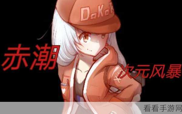 赤潮之战，征服策略与顶尖技巧深度剖析