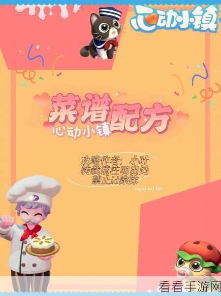 心动小镇秘籍，轻松拿下浮云卷食谱的秘诀大公开