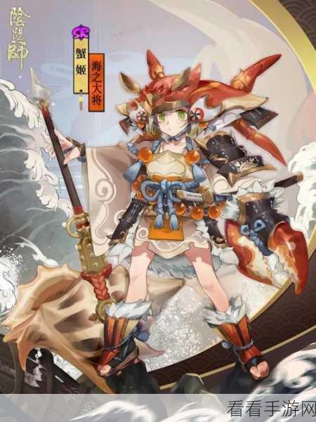 阴阳师蟹姬新皮海之大将闪耀登场，解锁攻略与绝美鉴赏