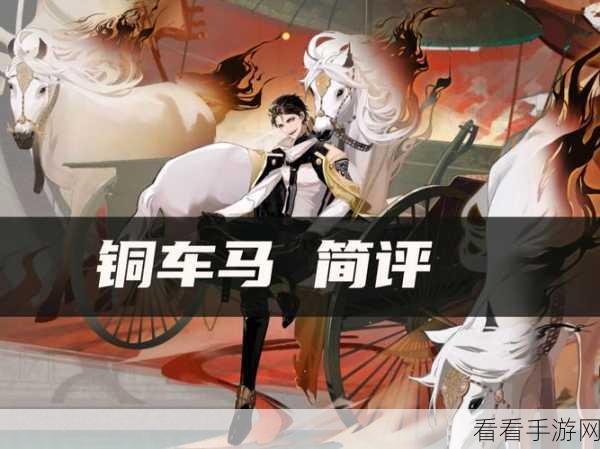 手游新资讯，铜车马闪耀登场，物华弥新养卡第三期深度解析
