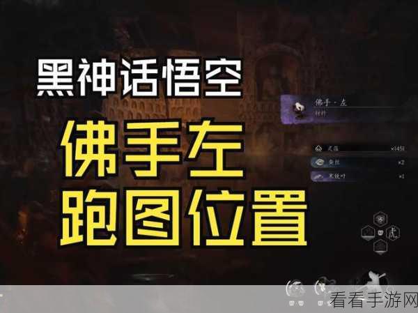 黑神话，悟空 左右佛手道具获取秘籍大揭秘