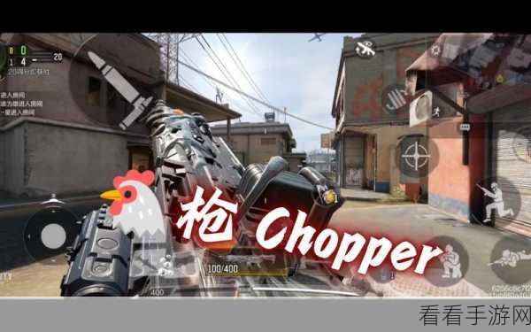 使命召唤手游，Chopper重型直升机制胜攻略，配件搭配与战场技巧大揭秘