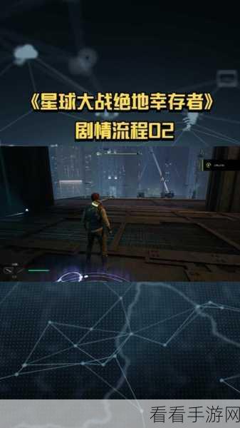 星球大战绝地幸存者，高效刷经验速升攻略大揭秘