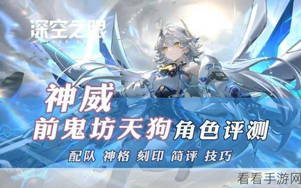深空之眼，神威前鬼坊天狗强度深度剖析