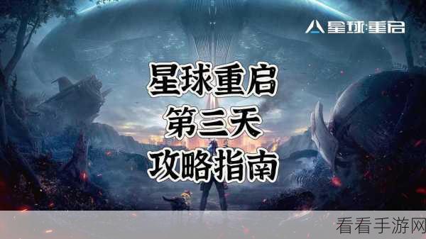 星球重启曙光测试，揭秘生存之道，小课堂第一期深度解析