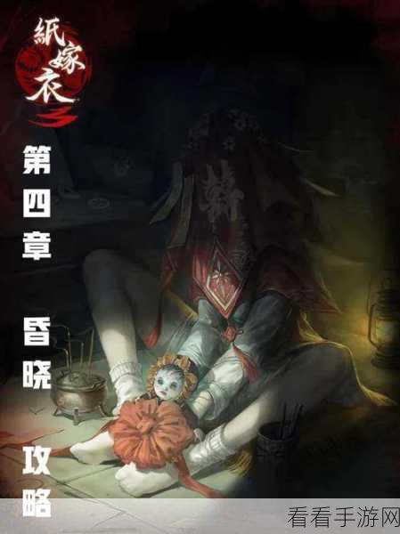 纸嫁衣3鸳鸯债，全面攻略与深度解析，助你轻松通关
