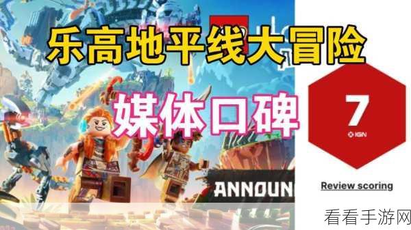 乐高地平线大冒险IGN评分揭晓，战斗系统获赞，关卡设计略显平淡