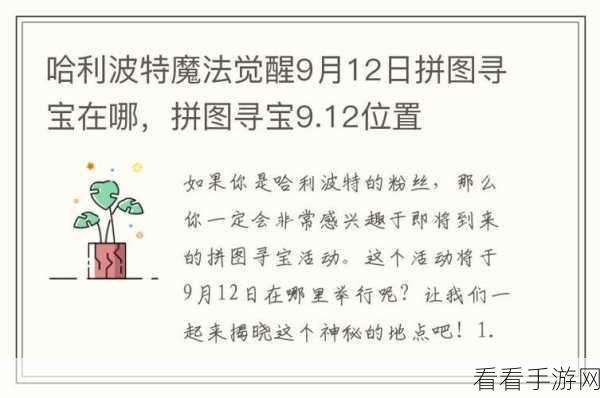 哈利波特魔法觉醒，深度攻略！植物用途揭秘与拼图寻宝必胜策略