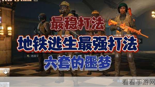 地铁逃生游戏枪械排行榜，揭秘最新强势武器，助你战场称雄
