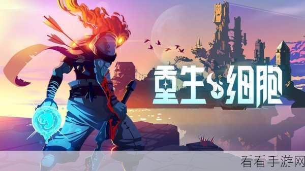 重生细胞，近战武器大揭秘，制霸战场终极攻略