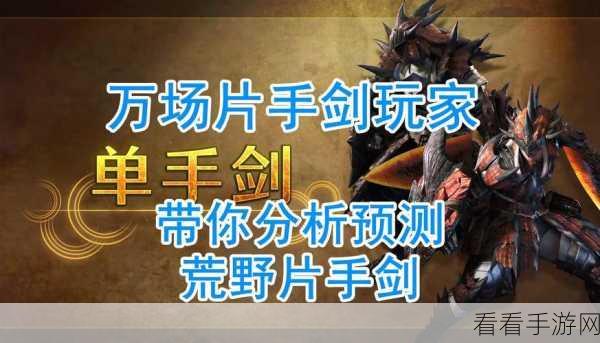 怪物猎人世界，片手剑无敌连招秘籍全解析