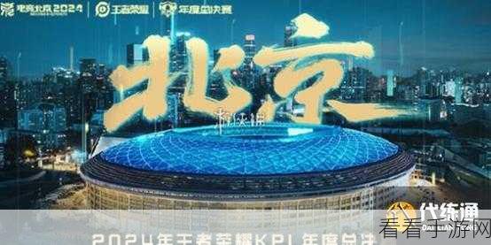王者荣耀 KPL 总决赛 2024 举办地大揭秘，精彩对决即将上演！