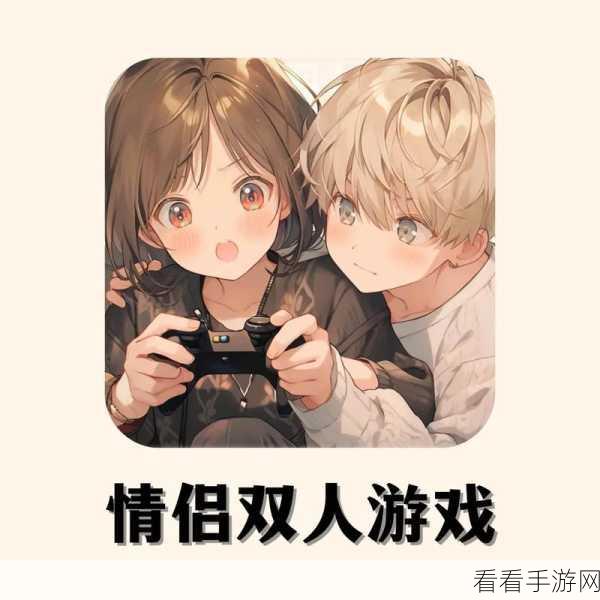 情侣必玩！五款增进感情的热门网络手游推荐