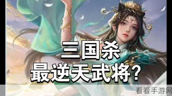 三国杀，巅峰武将实力全解析，战场称霸秘籍曝光