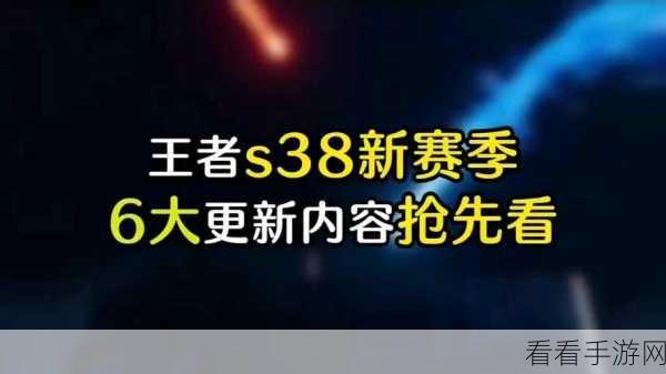 王者荣耀S38赛季震撼登场，揭秘世界BOSS挑战新玩法与赛季开启时间