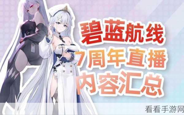 碧蓝航线7周年庆，邀请函选择全攻略，解锁稀有角色与丰厚奖励！