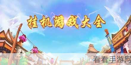 群侠挂机群侠挂机-乾坤演武