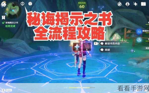 原神秘诲揭示之书，任务全解析与高效完成攻略