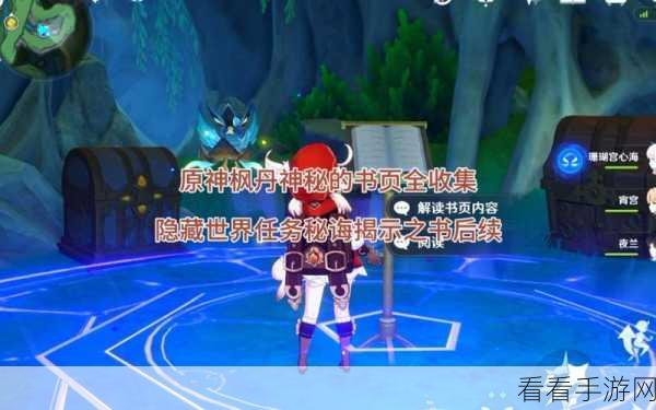 原神秘诲揭示之书,任务全解析与高效完成攻略