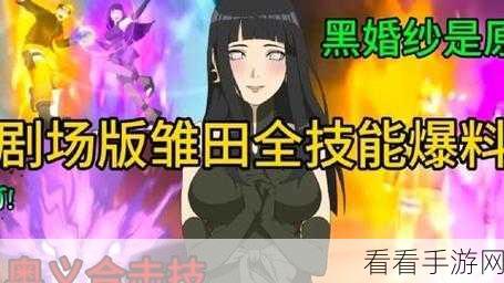 火影忍者 OL 手游，雏田技能全解，实战实力大揭秘