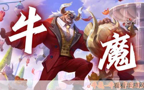 探索牛魔魅力皮肤，哪一款能让你心动？