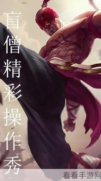 LOL手游大神实战揭秘，盲僧极限操作秀翻全场