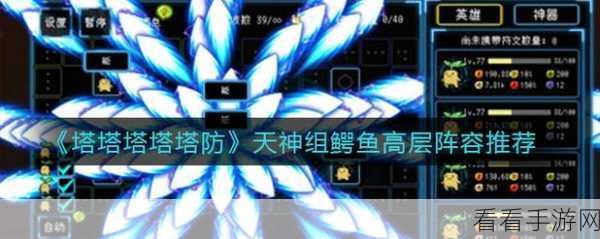 手游策略巅峰！揭秘塔塔塔塔塔防最强4人组合称霸之路