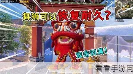 和平精英春节版舞狮皮肤炫酷登场，实战回血技巧全揭秘