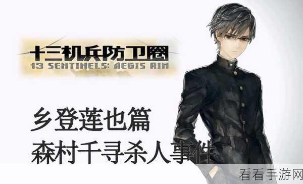 解锁十三机兵防卫圈乡登篇序章，详尽攻略与隐藏要素揭秘