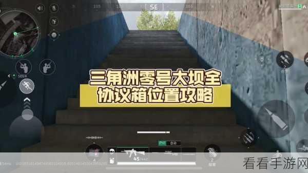 揭秘三角洲行动，零号大坝隐秘协议箱全攻略