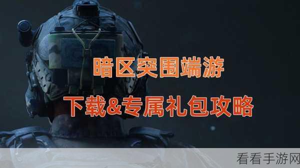 暗区突围丰收秘籍，详解收获颇丰任务攻略与实战技巧