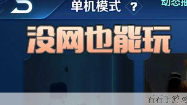 王者荣耀单机模式揭秘，离线也能畅玩新体验