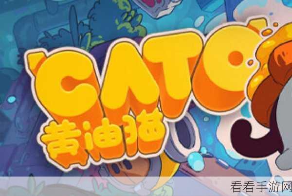 CATO黄油猫测评大揭秘，萌趣解谜挑战你的脑力极限！