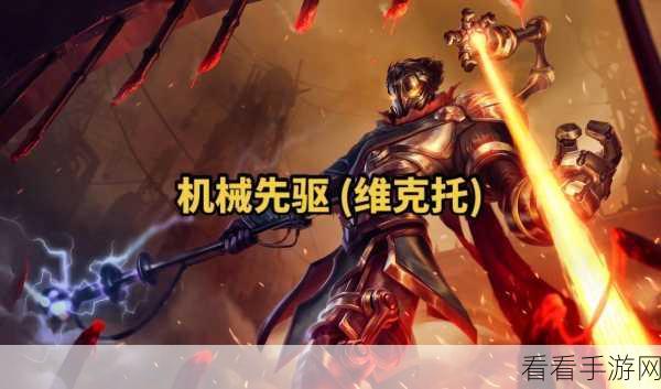 斗魂觉醒！LOL维克托高端出装攻略，征服赛场的装备搭配秘籍