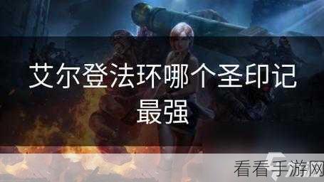 艾尔登法环探险指南，揭秘所有圣印记的隐藏位置