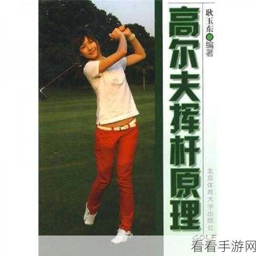 高尔夫球技大揭秘，揭秘球手如何将小白球精准送入洞杯