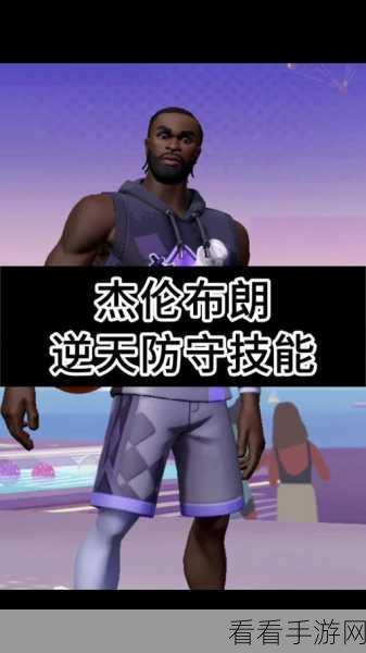 杰伦布朗闪耀全明星街球派对国服榜，疾风掠火展现全能风采