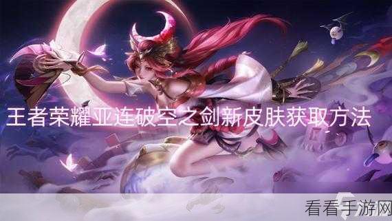 王者荣耀亚连新皮肤破空之剑特效全解析，炫酷技能，震撼战场！