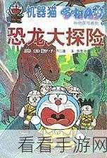 地铁逃生新赛季，恐龙出没地大揭秘与新地图探险指南