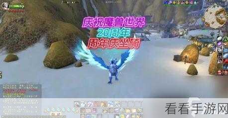 魔兽世界20周年庆典，纪念服重大革新，开启全新冒险之旅