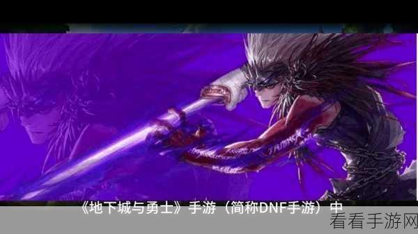 地下城与勇士手游，深入探秘剑魔台词的独特魅力