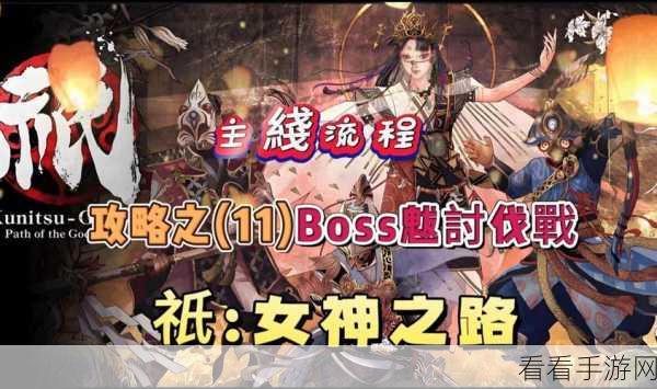 手游攻略揭秘，轻松解锁祇，女神之道妖怪比比笑魔像