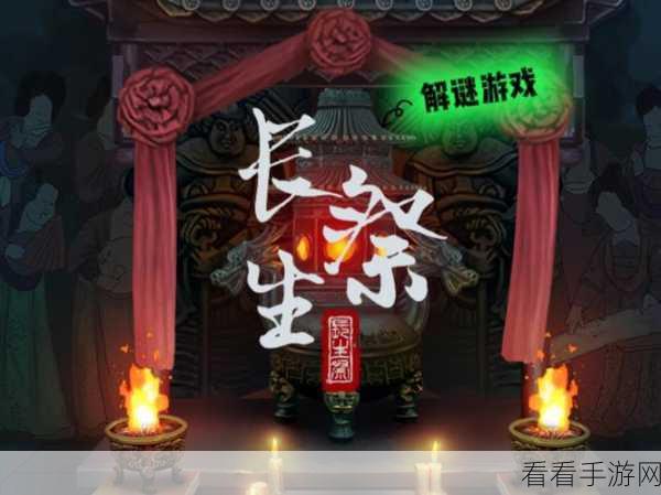 长生祭第二章详尽攻略，解锁谜题，揭秘长生之谜