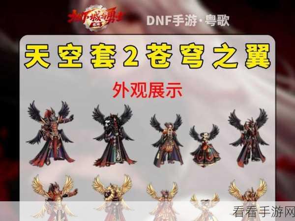地下城与勇士，天空套装颜值巅峰大比拼，哪款最让你心动？