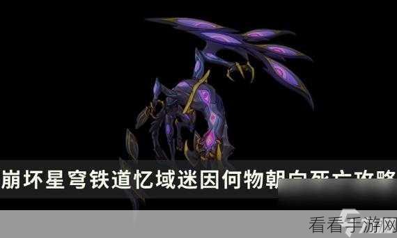 崩坏，星穹铁道 忘却与混沌之庭怪物全解析