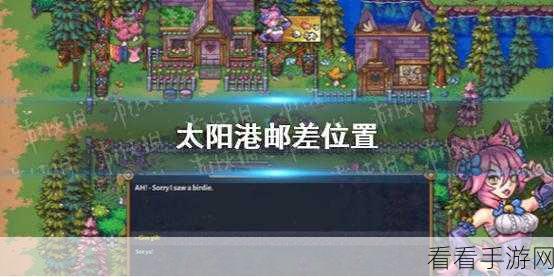 手游太阳港深度探索，揭秘邮差隐藏位置与高效寻找攻略