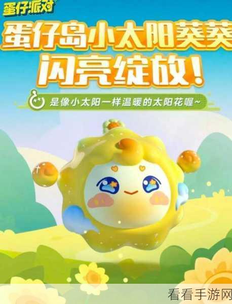 蛋仔派对，太阳花灿灿究竟是否值得拥有？