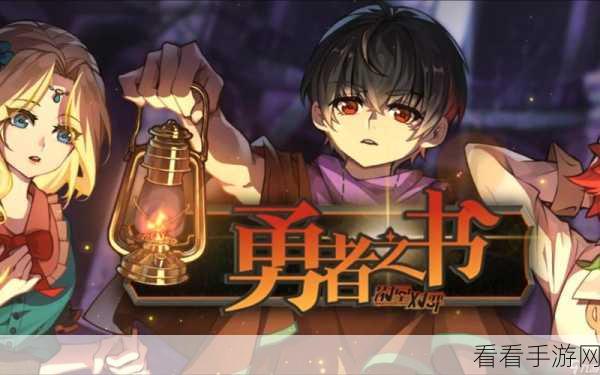 超低成本通关秘籍！勇者之书无限复活斩杀队100%胜率攻略
