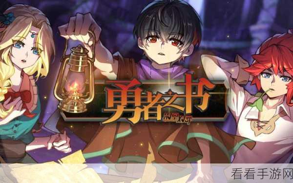 超低成本通关秘籍！勇者之书无限复活斩杀队100%胜率攻略